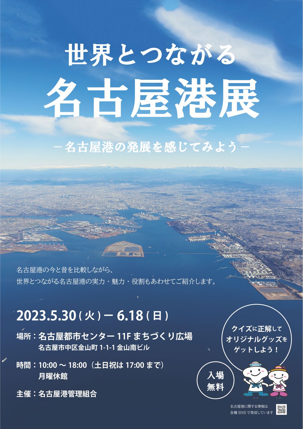 世界とつながる名古屋港展 世界とつながる名古屋港展