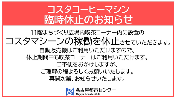 コスタコーヒーマシン臨時休止について