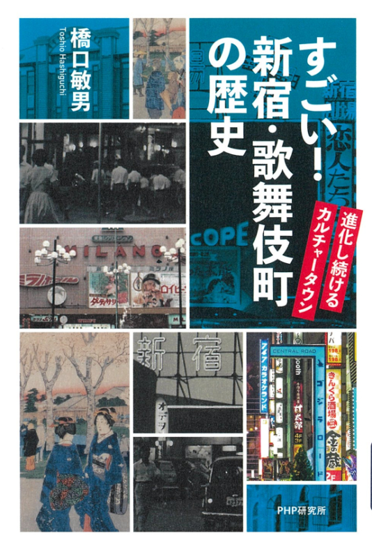 『すごい!新宿・歌舞伎町の歴史 進化し続けるカルチャータウン』 『すごい!新宿・歌舞伎町の歴史 進化し続けるカルチャータウン』