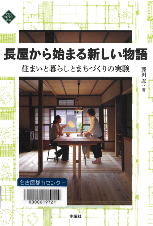 『長屋から始まる新しい物語 住まいと暮らしとまちづくりの実験』 『長屋から始まる新しい物語 住まいと暮らしとまちづくりの実験』