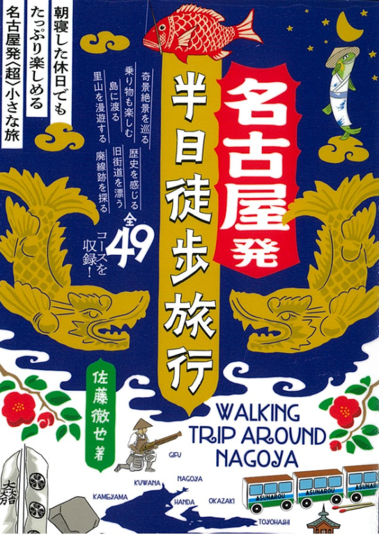 『名古屋発半日徒歩旅行』 『名古屋発半日徒歩旅行』