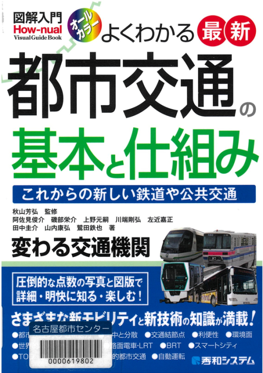 『図解入門 よくわかる最新都市交通の基本と仕組み』 『図解入門 よくわかる最新都市交通の基本と仕組み』