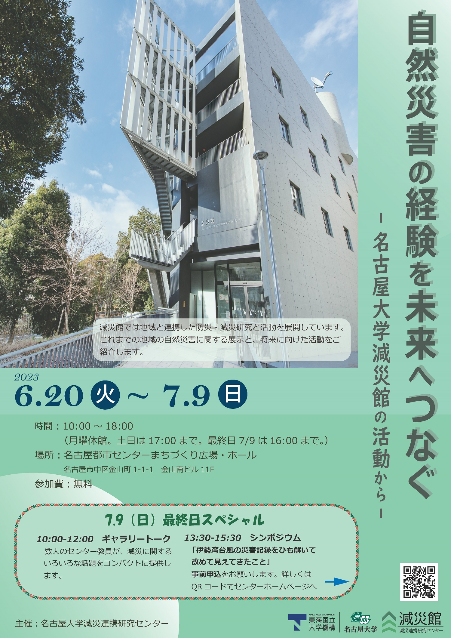 自然災害の経験を未来へつなぐ 自然災害の経験を未来へつなぐ