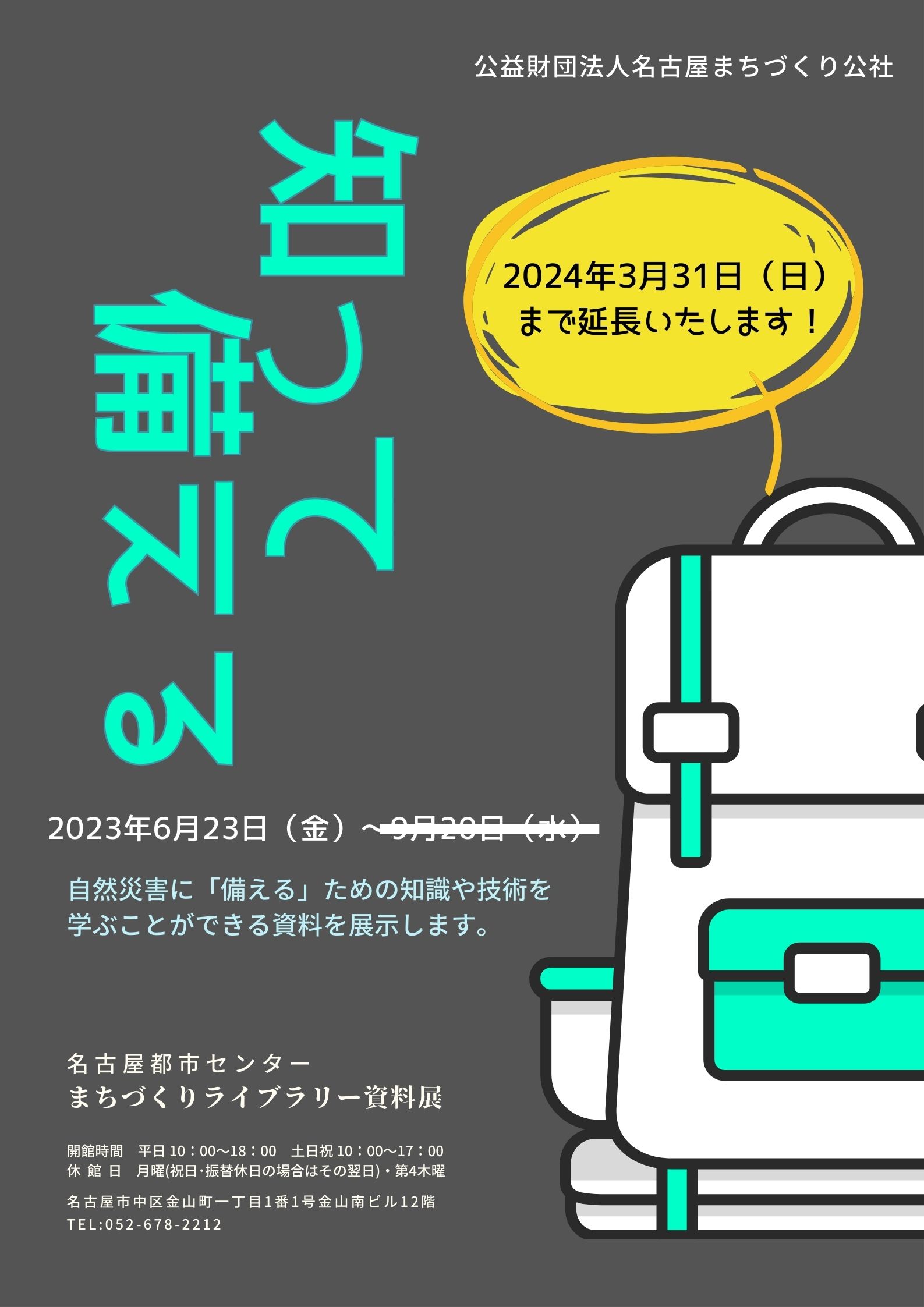 資料展「知って備える」の会期を延長します