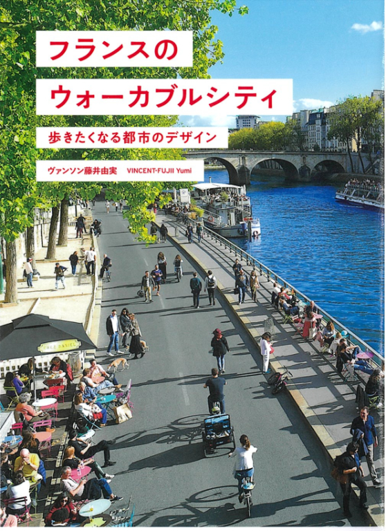 『フランスのウォーカブルシティ 歩きたくなる都市のデザイン』 『フランスのウォーカブルシティ 歩きたくなる都市のデザイン』