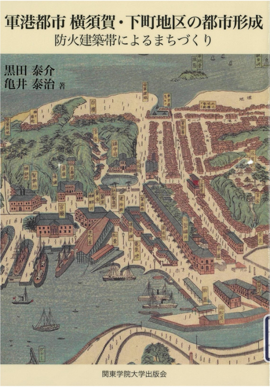 『軍港都市横須賀・下町地区の都市形成 防火建築帯によるまちづくり』 『軍港都市横須賀・下町地区の都市形成 防火建築帯によるまちづくり』