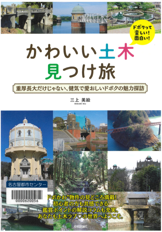 『かわいい土木見つけ旅 重厚長大だけじゃない、健気で愛おしいドボクの魅力探訪』 『かわいい土木見つけ旅 重厚長大だけじゃない、健気で愛おしいドボクの魅力探訪』