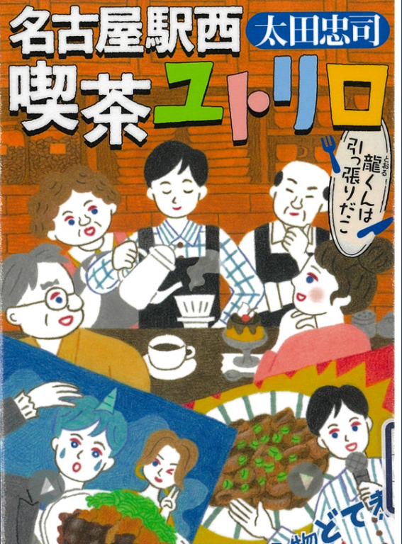 『名古屋駅西喫茶ユトリロ　龍くんは引っ張りだこ』