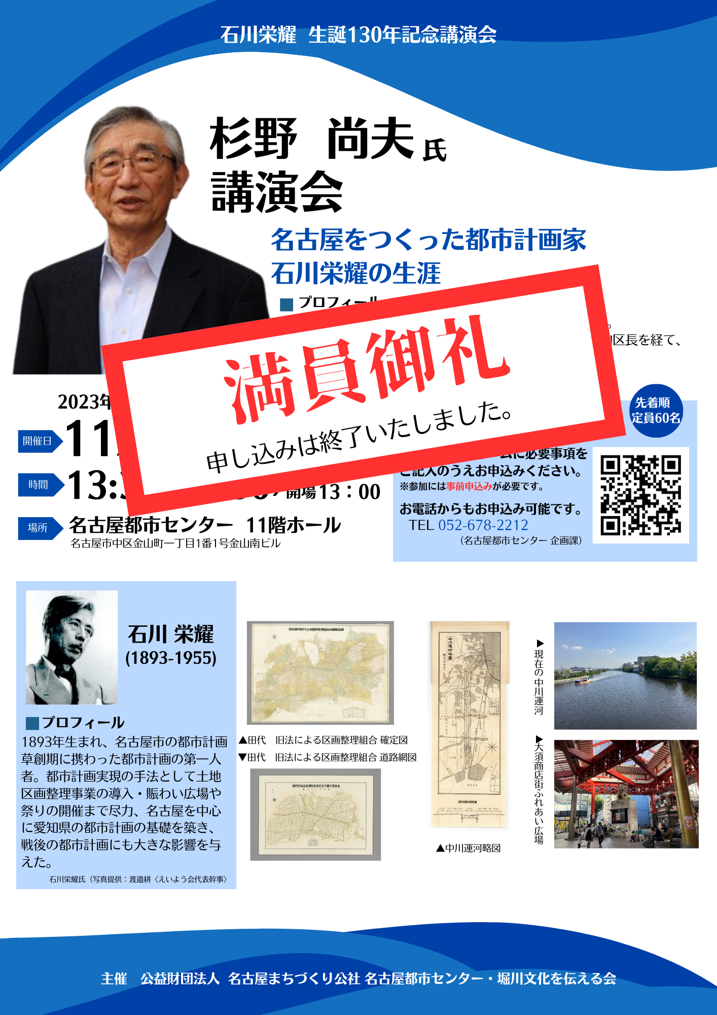 石川栄耀 生誕130周年記念講演会　「名古屋をつくった都市計画家　石川栄耀の生涯」