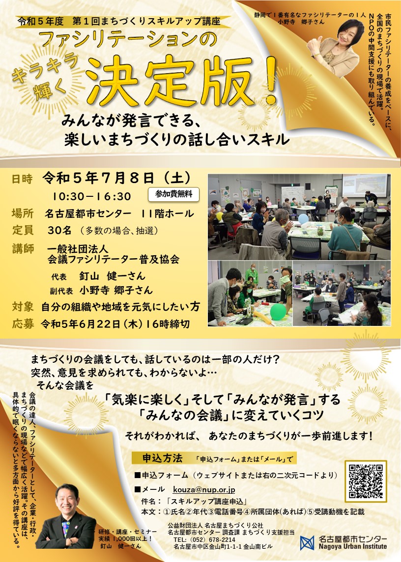 R5 まちづくりスキルアップ講座 第1回 キラキラ輝くファシリテーションの決定版! R5 まちづくりスキルアップ講座 第1回 キラキラ輝くファシリテーションの決定版!
