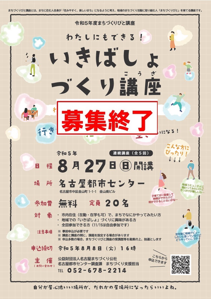 受付終了　令和5年度　まちづくりびと講座　「わたしにもできる！いきばしょづくり講座」～自分が居心地いい場所が、誰かの居場所にもなったらいいよね～