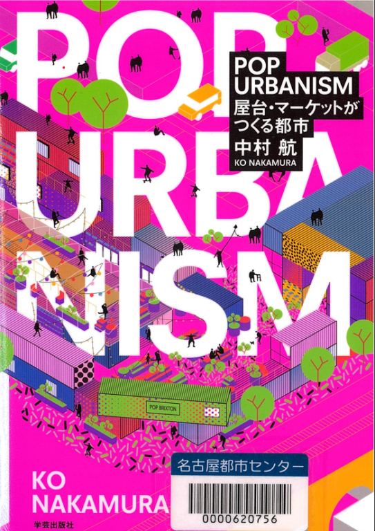 『POP URBANISM : 屋台・マーケットがつくる都市』 『POP URBANISM : 屋台・マーケットがつくる都市』