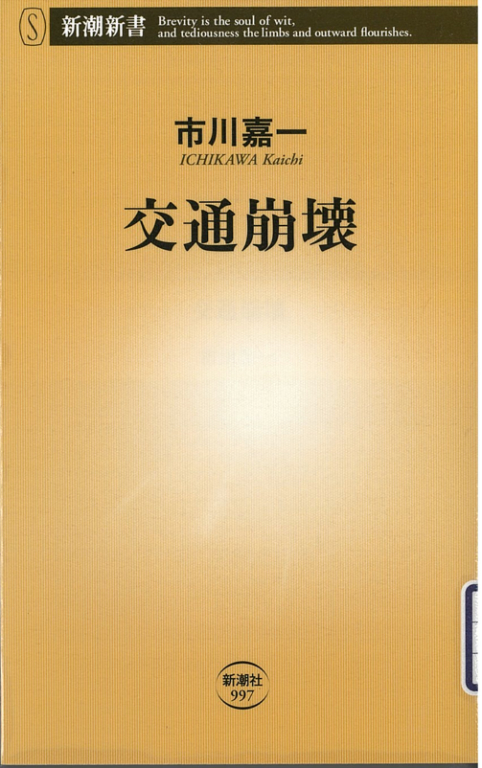 『交通崩壊』 『交通崩壊』