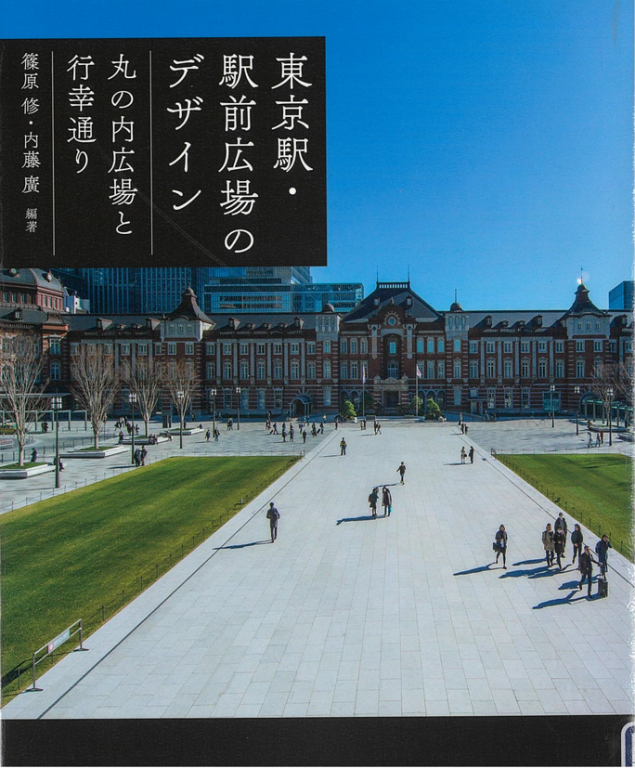 『東京駅・駅前広場のデザイン 丸の内広場と行幸通り』 『東京駅・駅前広場のデザイン 丸の内広場と行幸通り』