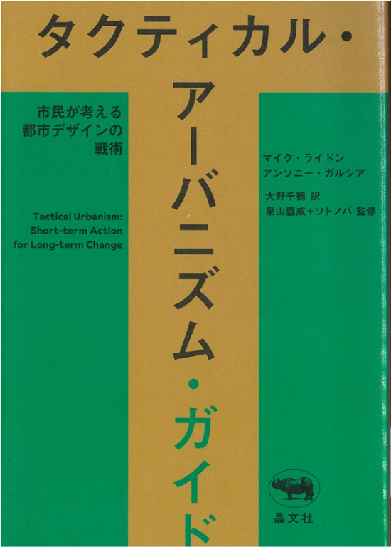 『タクティカル・アーバニズム・ガイド 市民が考える都市デザインの戦術』 『タクティカル・アーバニズム・ガイド 市民が考える都市デザインの戦術』