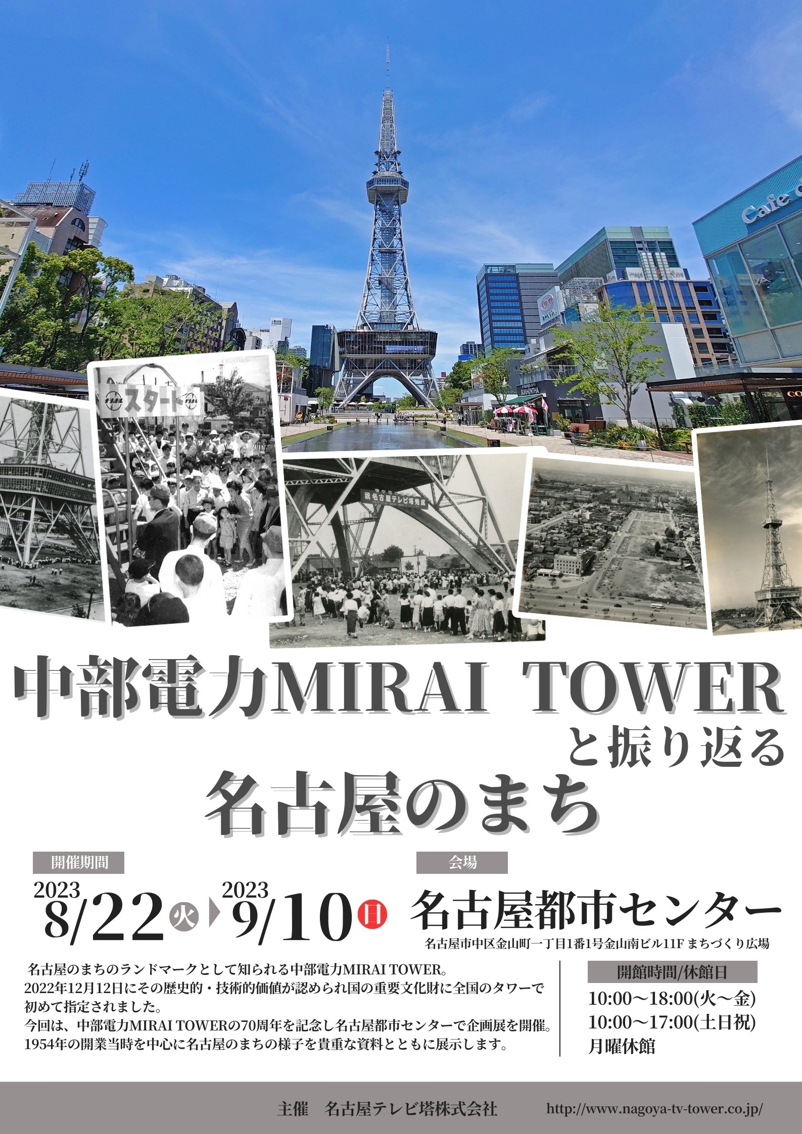 中部電力MIRAI TOWERと振り返る名古屋のまち 中部電力MIRAI TOWERと振り返る名古屋のまち