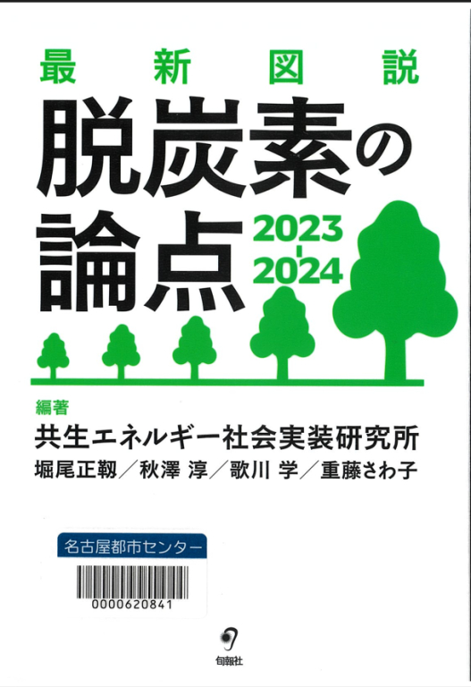 『最新図説 脱炭素の論点 2023-2024』 『最新図説 脱炭素の論点 2023-2024』