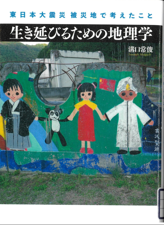 『生き延びるための地理学: 東日本大震災 被災地で考えたこと』 『生き延びるための地理学: 東日本大震災 被災地で考えたこと』