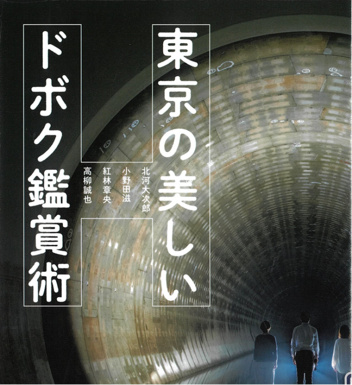 『東京の美しいドボク鑑賞術』 『東京の美しいドボク鑑賞術』