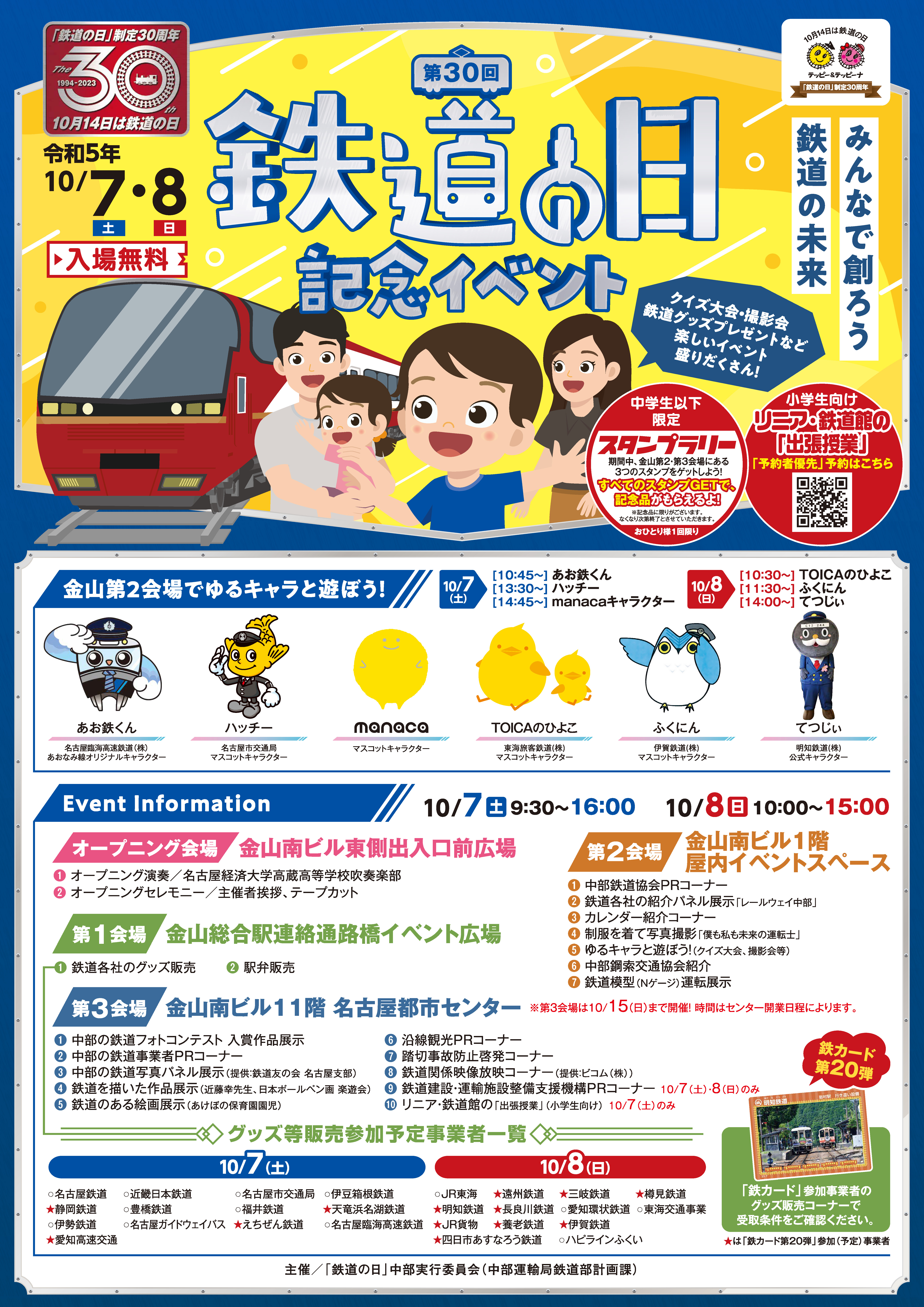 第30回 「鉄道の日」記念イベント 第30回 「鉄道の日」記念イベント