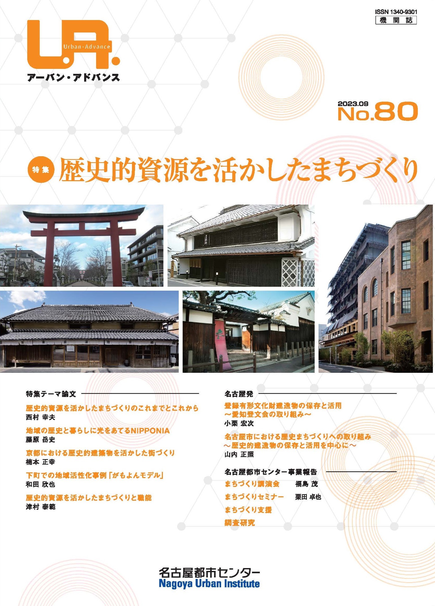 NO80：歴史的資源を活かしたまちづくり　2023年9月号