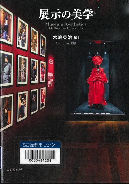 『展示の美学』 『展示の美学』