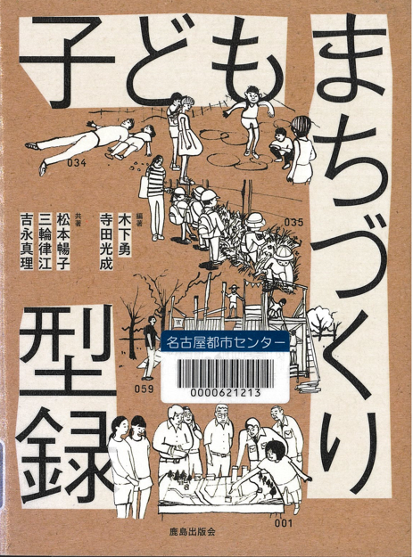 『子どもまちづくり型録』 『子どもまちづくり型録』