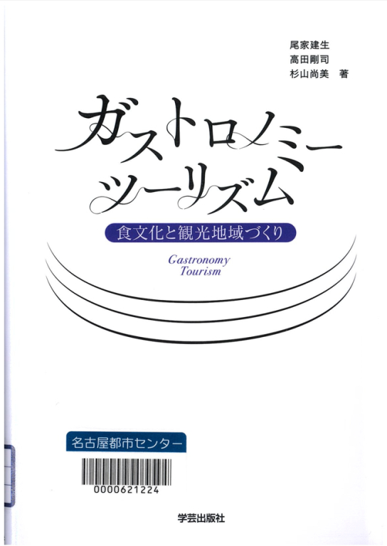 『ガストロノミーツーリズム―食文化と観光地域づくり』