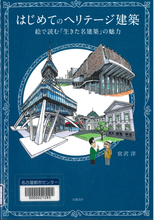 『はじめてのヘリテージ建築―絵で読む「生きた名建築」の魅力』 『はじめてのヘリテージ建築―絵で読む「生きた名建築」の魅力』