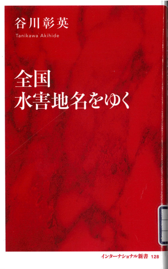 『全国水害地名をゆく』 『全国水害地名をゆく』