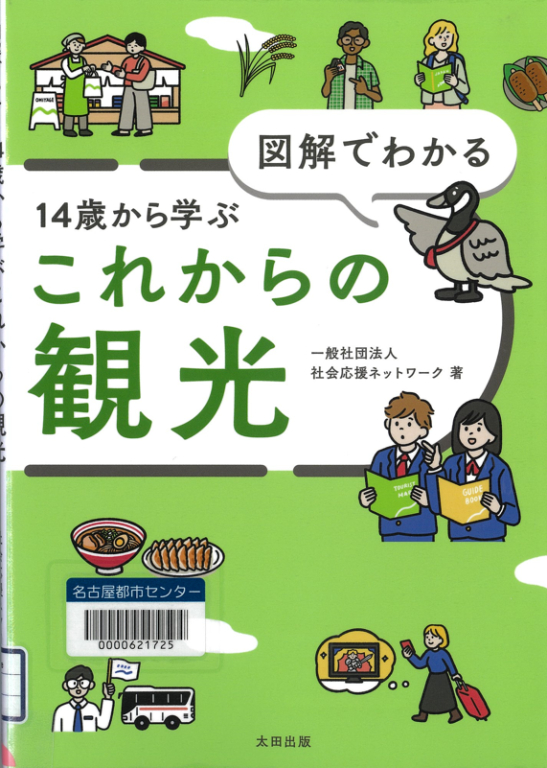 『図解でわかる14歳から学ぶこれからの観光』