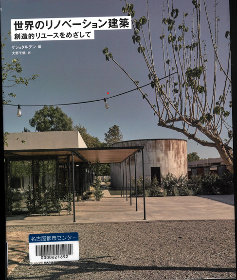 『世界のリノベーション建築 創造的リユースをめざして』 『世界のリノベーション建築 創造的リユースをめざして』