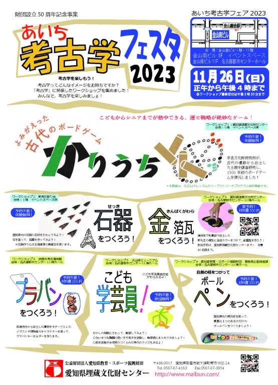 あいち考古学フェスタ2023 あいち考古学フェスタ2023