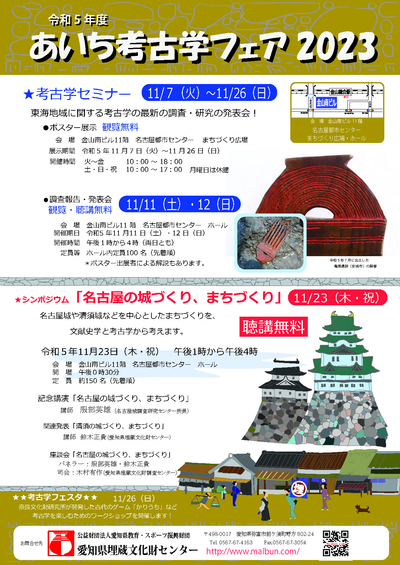 あいち考古学フェア2023 あいち考古学フェア2023
