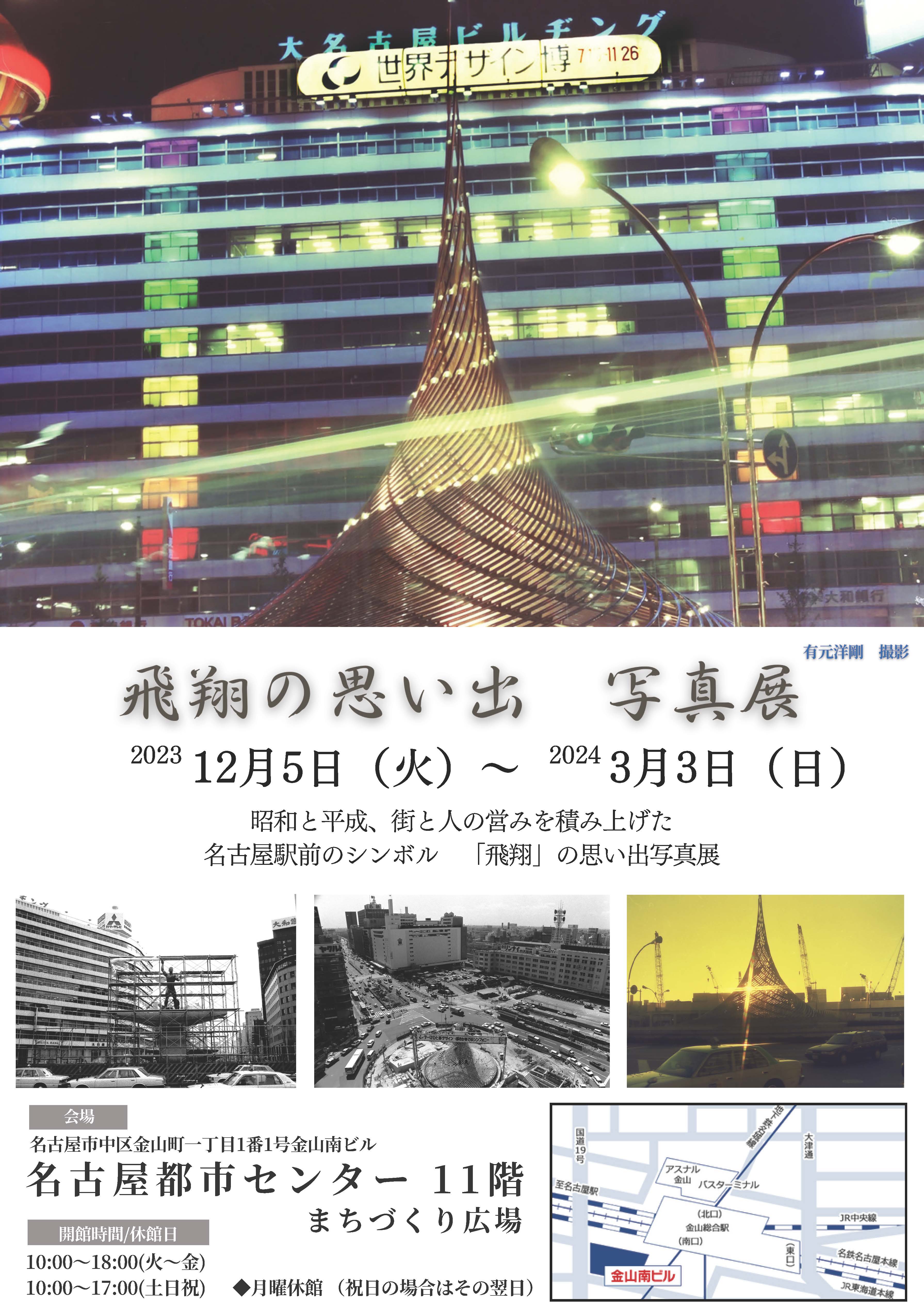 飛翔の思い出　写真展