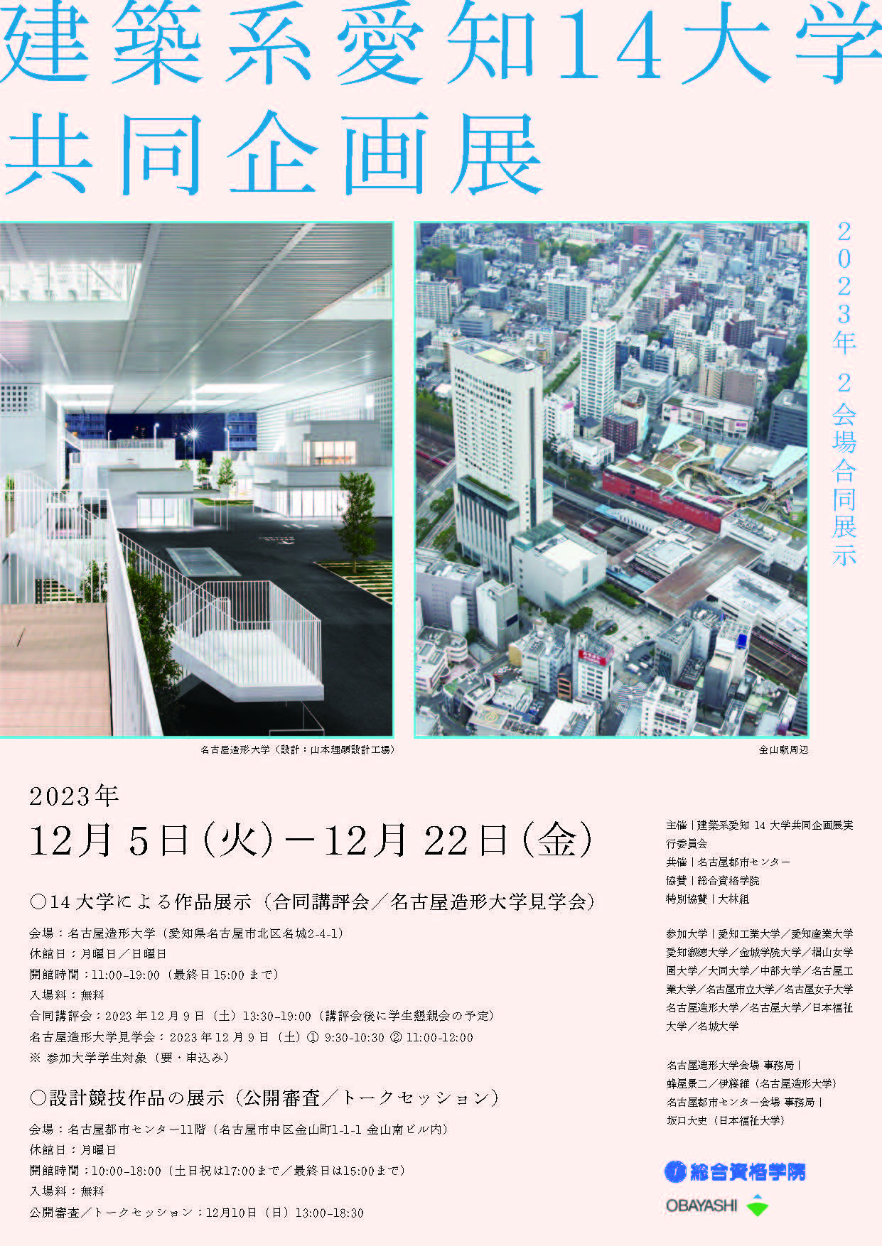 建築系愛知１4大学共同企画展