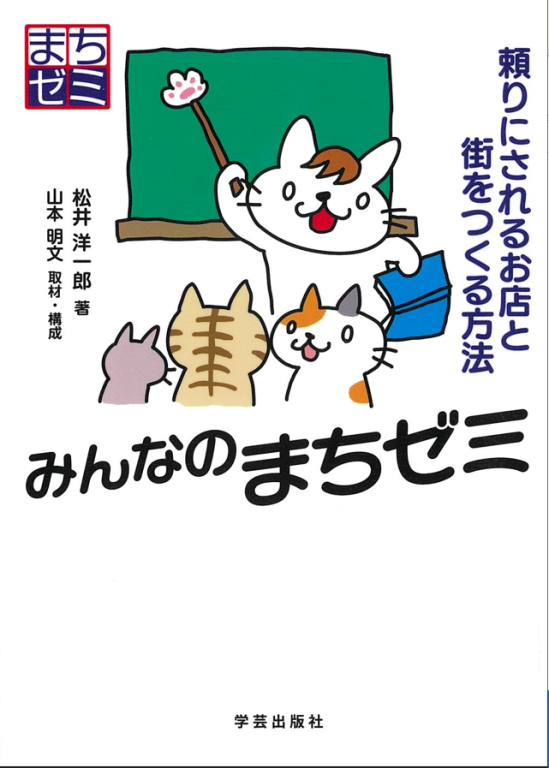 『みんなのまちゼミ　頼りにされるお店と街をつくる方法』