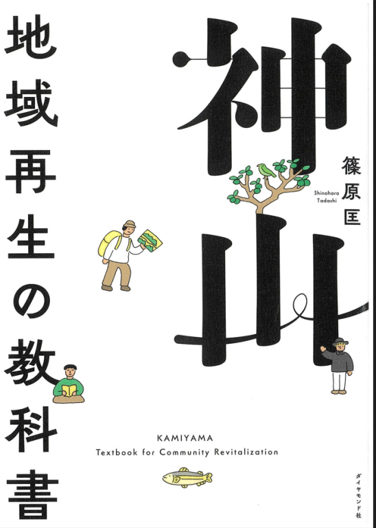 『神山 地域再生の教科書』 『神山 地域再生の教科書』