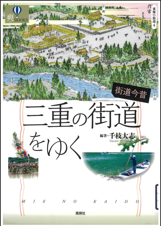『街道今昔 三重の街道をゆく: 爽BOOKS 東海の街道 4』 『街道今昔 三重の街道をゆく: 爽BOOKS 東海の街道 4』