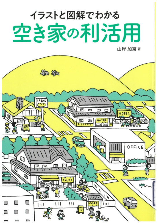 『イラストと図解でわかる空き家の利活用』