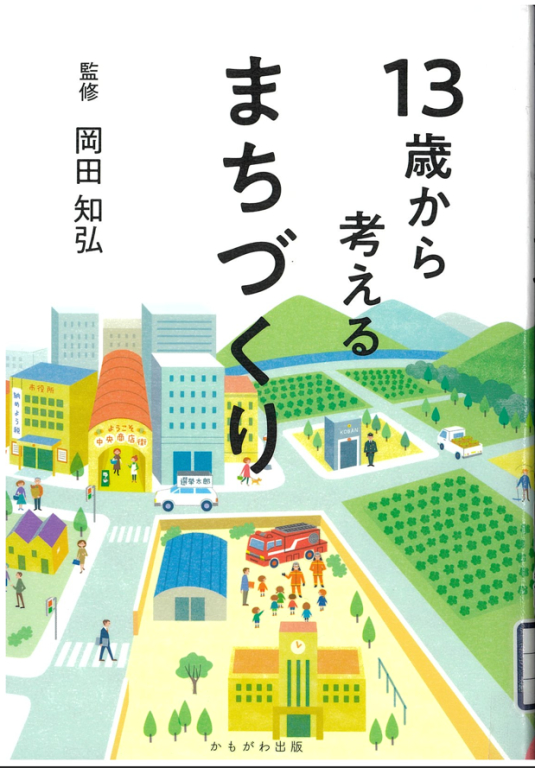『13歳から考えるまちづくり』 『13歳から考えるまちづくり』
