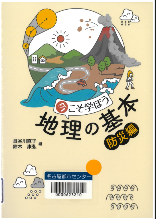 『今こそ学ぼう地理の基本 防災編』 『今こそ学ぼう地理の基本 防災編』