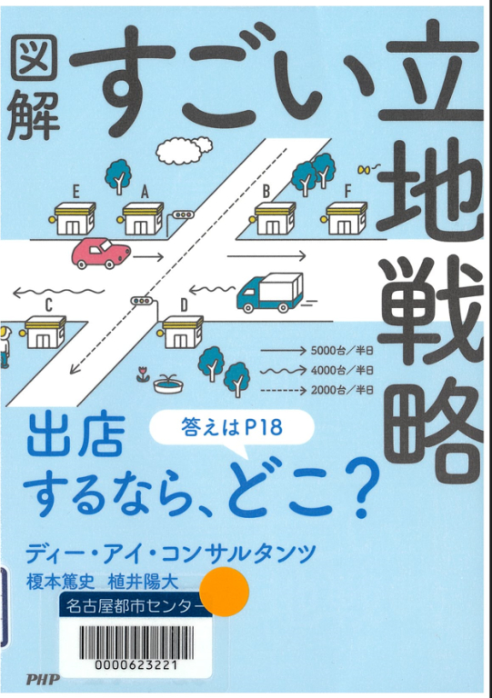 『図解すごい立地戦略』 『図解すごい立地戦略』