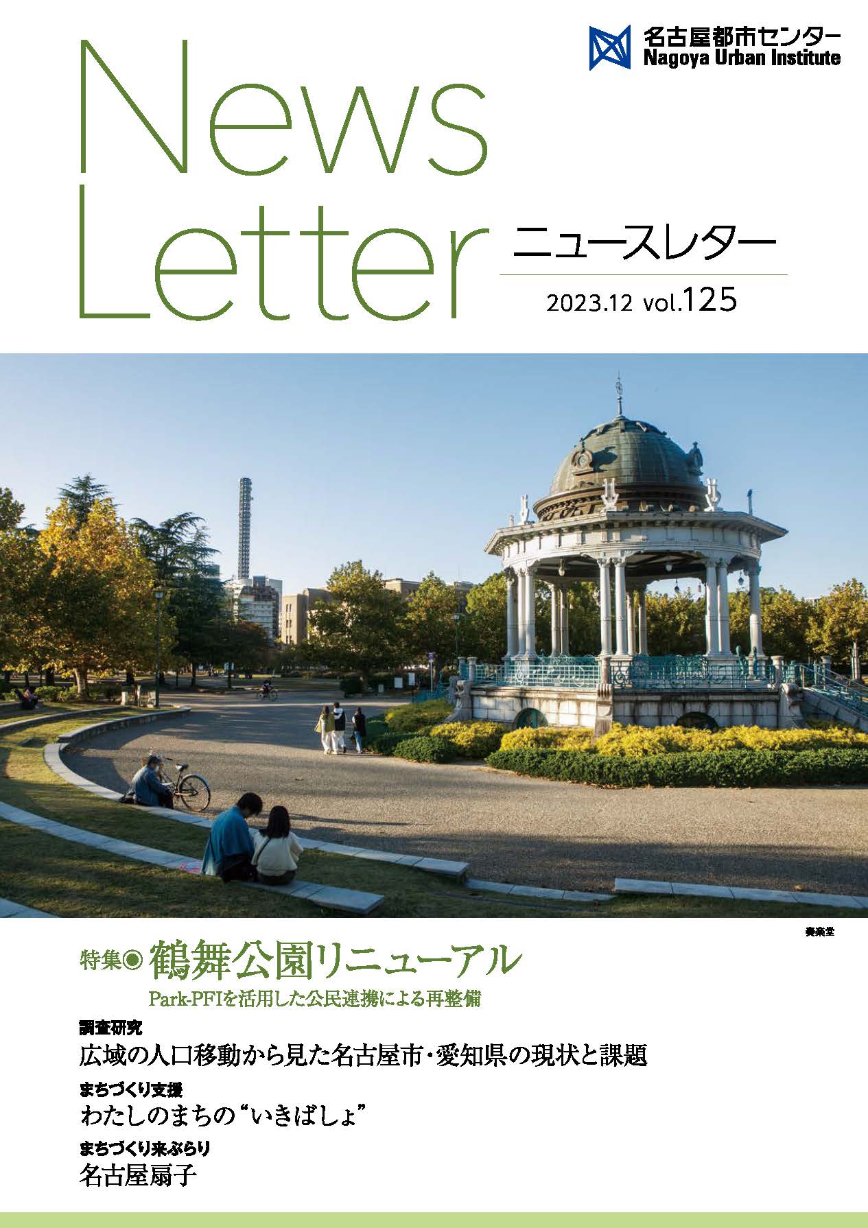 VOL.125 鶴舞公園リニューアル　Park-PFIを活用した公民連携による再整備