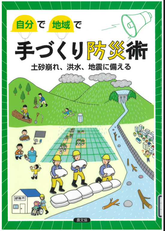 『自分で地域で手づくり防災術―土砂崩れ、洪水、地震に備える』