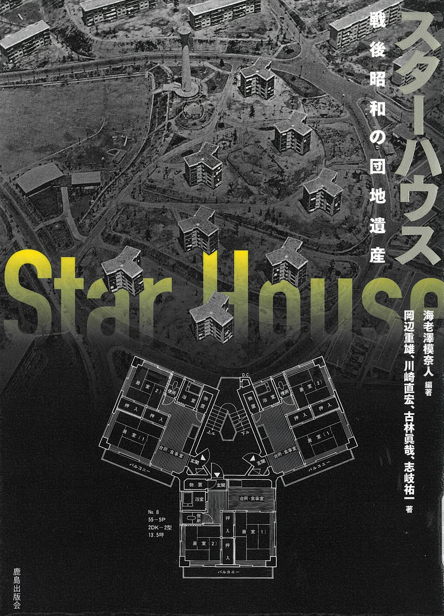 『スターハウス―戦後昭和の団地遺産』 『スターハウス―戦後昭和の団地遺産』
