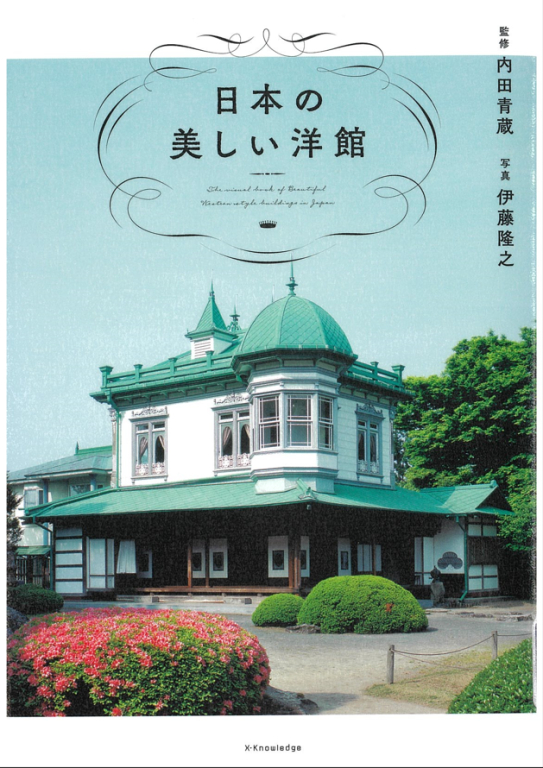 『日本の美しい洋館』 『日本の美しい洋館』