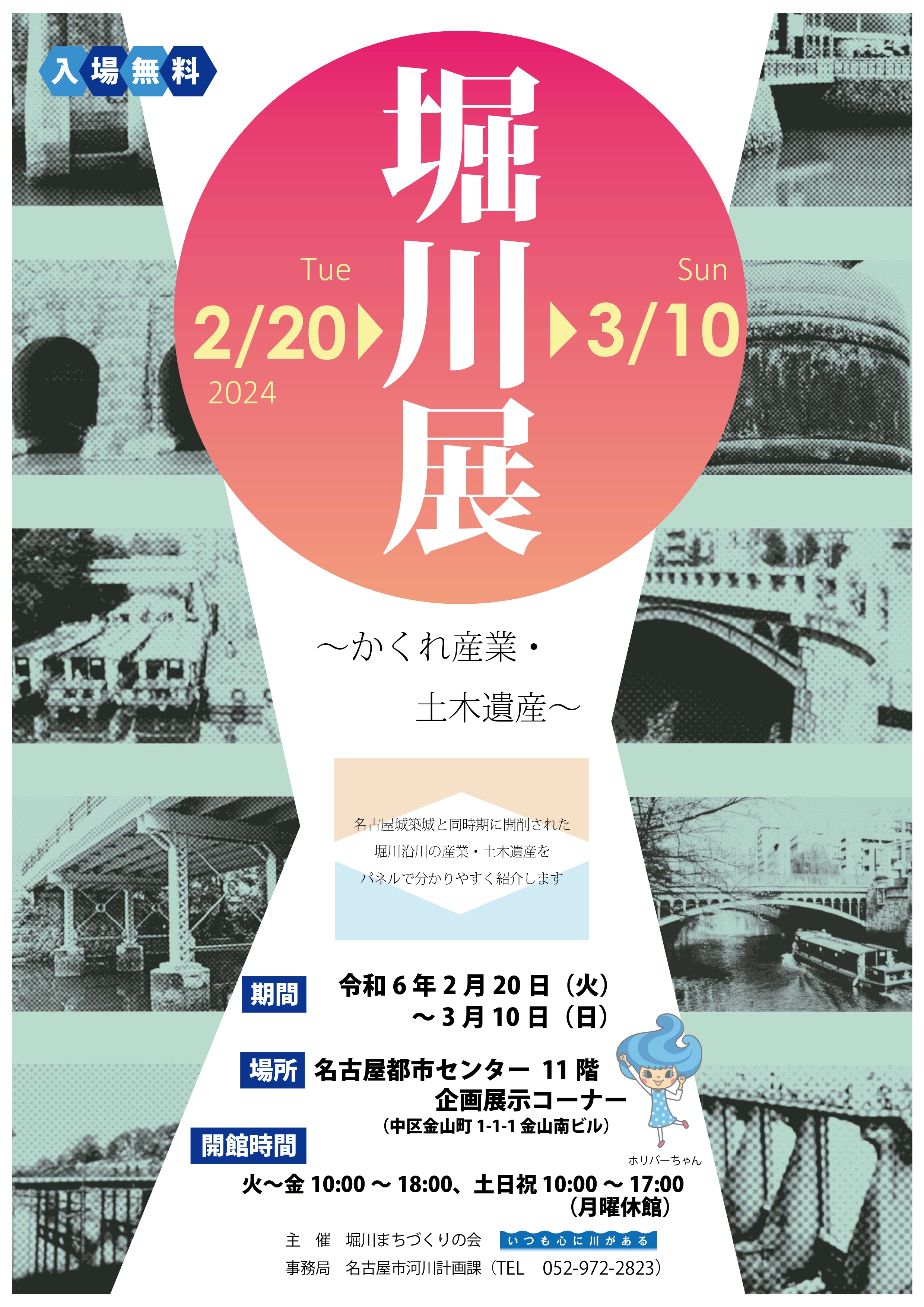 堀川展~かくれ産業・土木遺産~ 堀川展~かくれ産業・土木遺産~