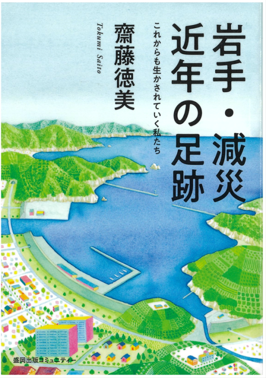 『岩手・減災近年の足跡 これからも生かされていく私たち』