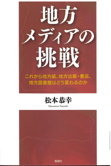 『地方メディアの挑戦 これから地方紙、地方出版・書店、地方図書館はどう変わるのか』